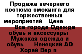 Продажа вечернего костюма смокинга для торжественных мероприятий › Цена ­ 10 000 - Все города Одежда, обувь и аксессуары » Мужская одежда и обувь   . Ненецкий АО,Хорей-Вер п.